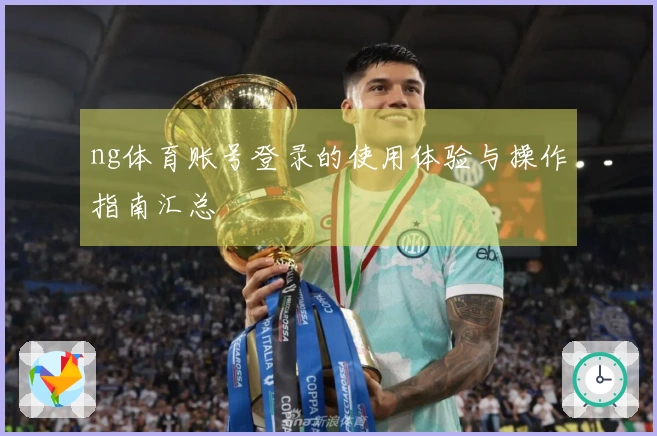 ng体育账号登录的使用体验与操作指南汇总
