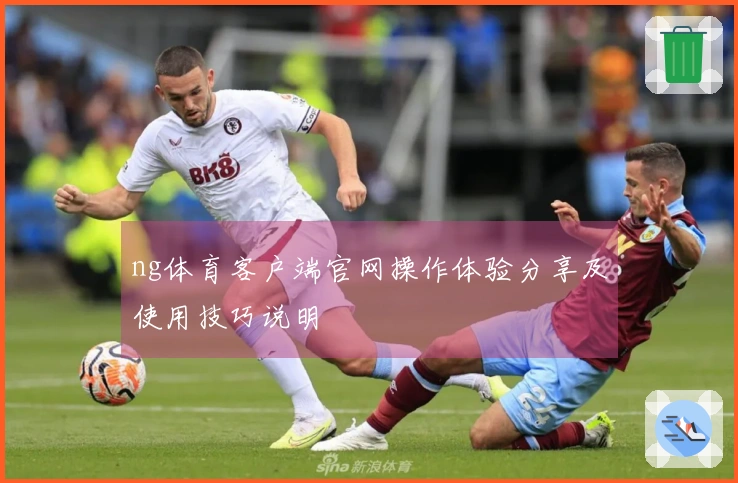 ng体育客户端官网操作体验分享及使用技巧说明