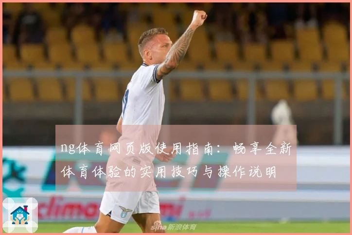 ng体育网页版使用指南：畅享全新体育体验的实用技巧与操作说明