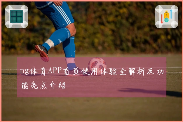 ng体育APP首页使用体验全解析及功能亮点介绍